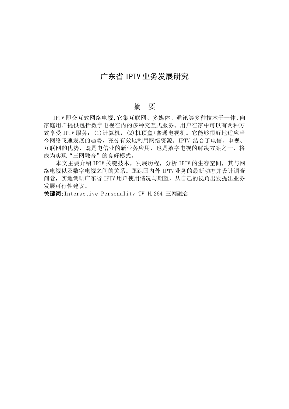 广东省IPTV业务发展研究_第3页