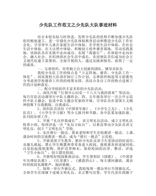 少先队工作范文少先队大队事迹材料 