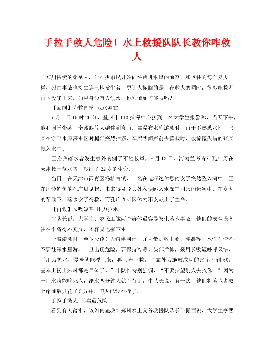 《安全常识-灾害防范》之手拉手救人危险！水上救援队队长教你咋救人 _第1页