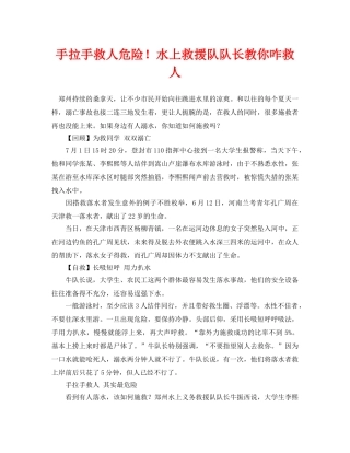 《安全常识-灾害防范》之手拉手救人危险！水上救援队队长教你咋救人 