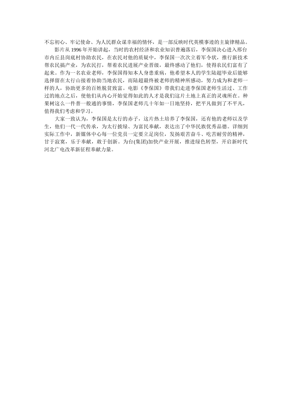 《李保国》电影观后感(1) _第2页