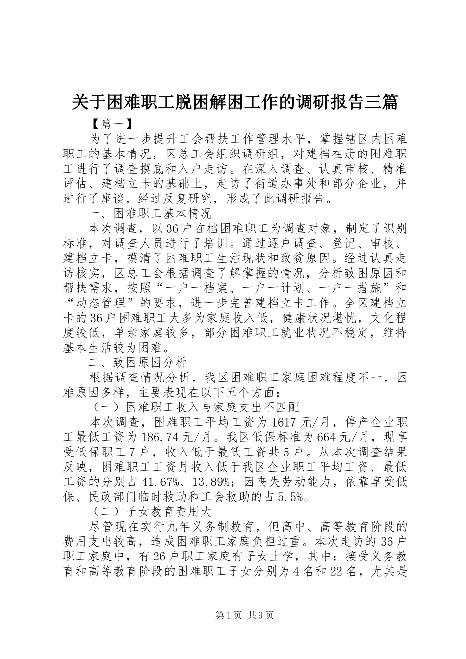 关于困难职工脱困解困工作的调研报告三篇 _第1页