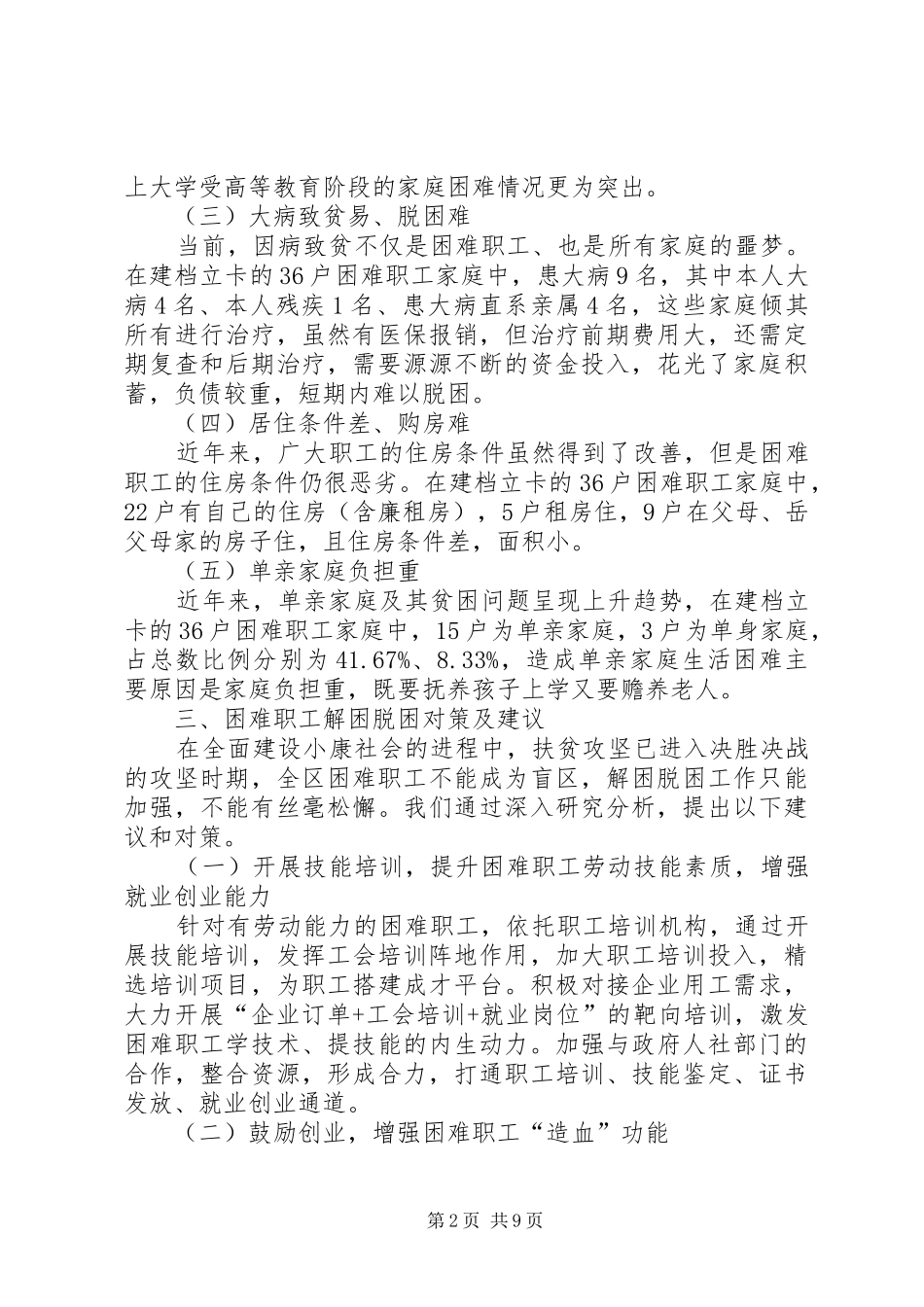 关于困难职工脱困解困工作的调研报告三篇 _第2页