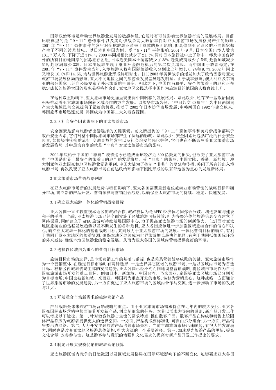 亚太旅游市场分析与营销战略创新_第3页