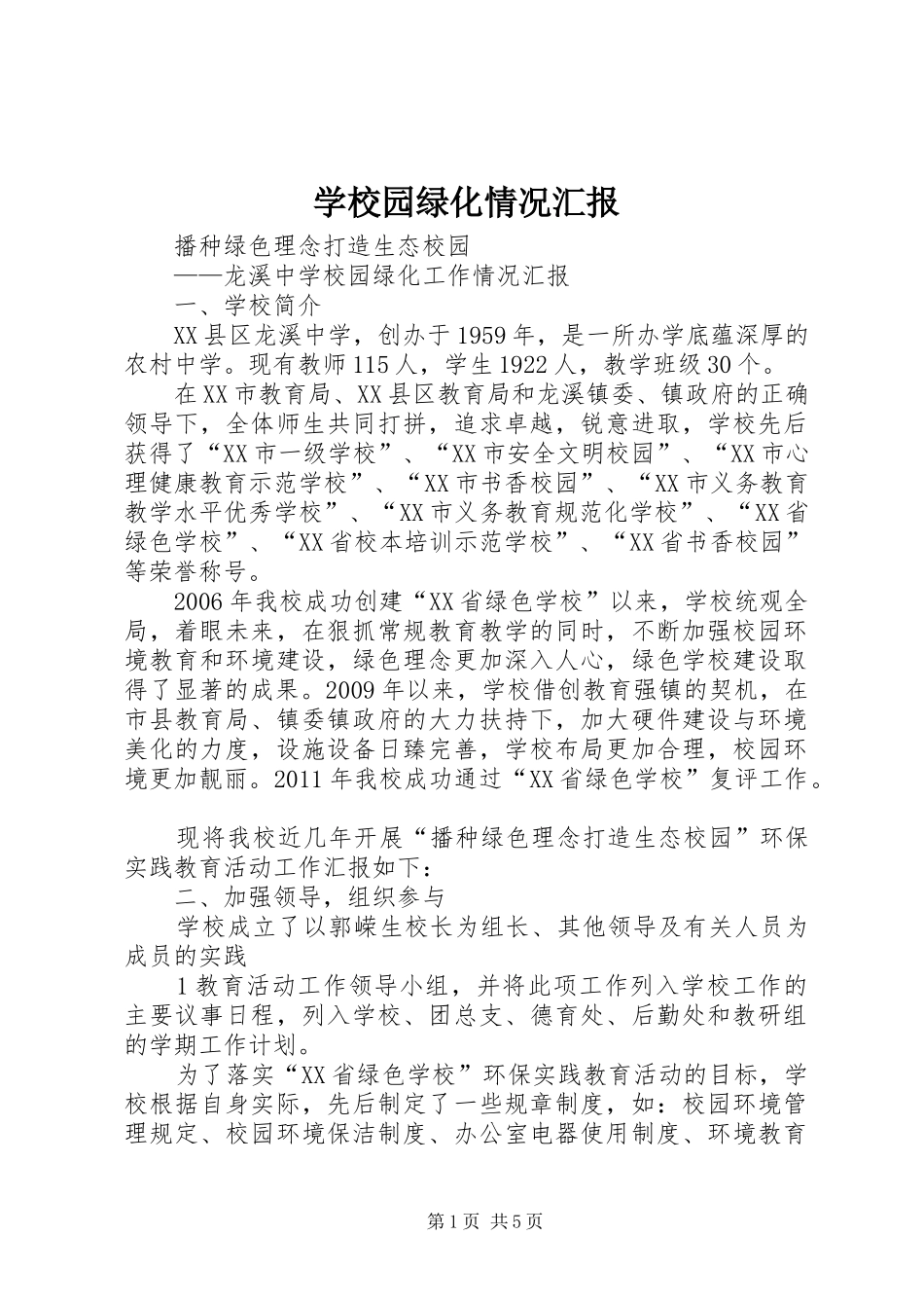 学校园绿化情况汇报 _第1页