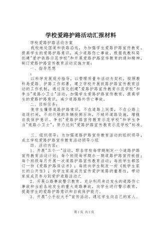 学校爱路护路活动汇报材料 
