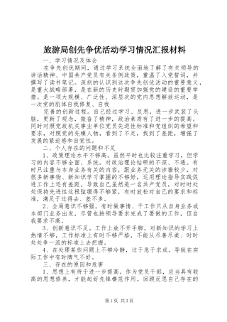 旅游局创先争优活动学习情况汇报材料 