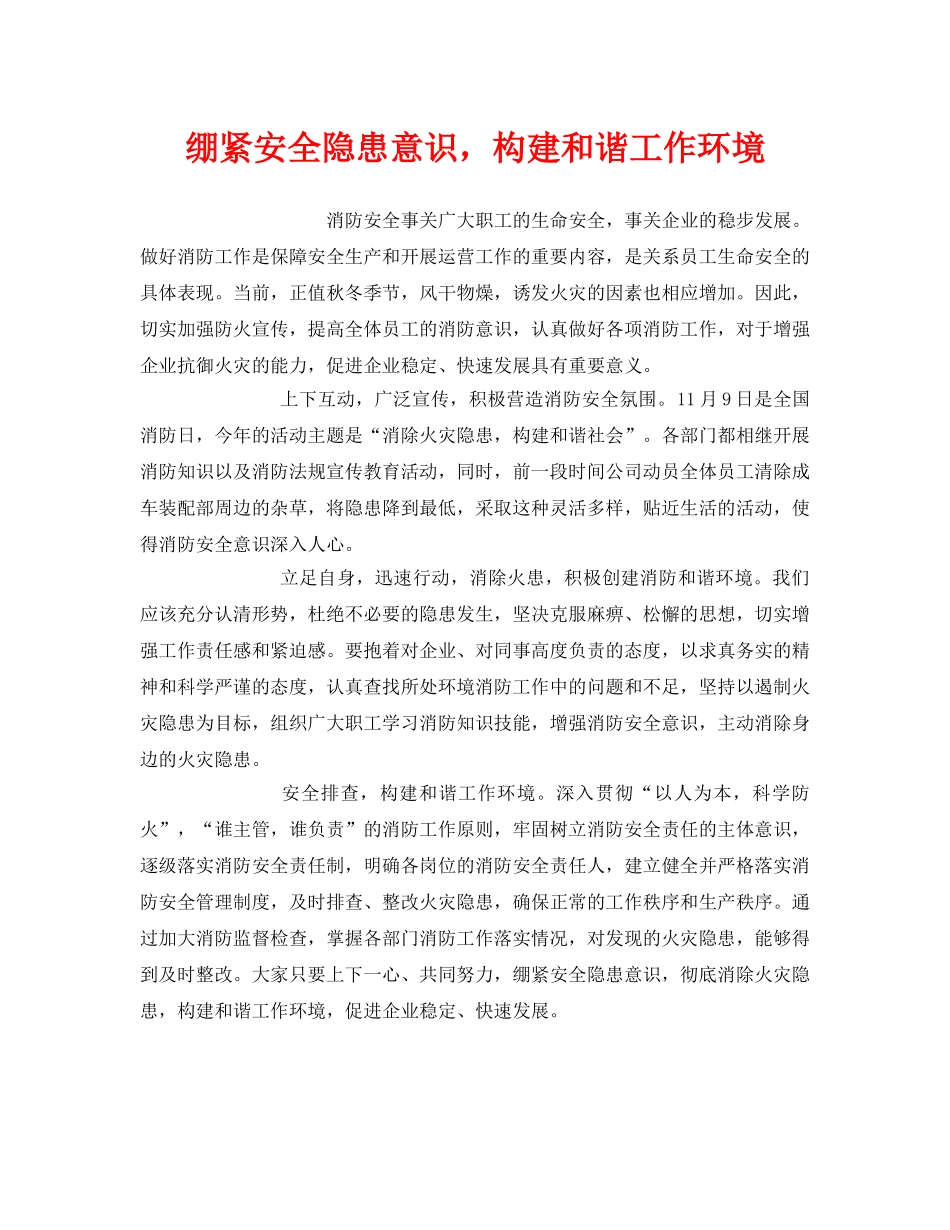《安全管理》之绷紧安全隐患意识，构建和谐工作环境 _第1页