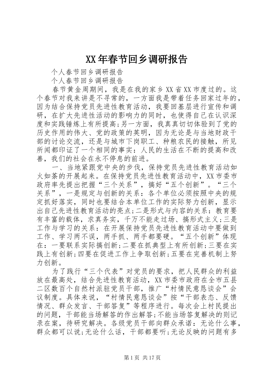 XX年春节回乡调研报告 _第1页