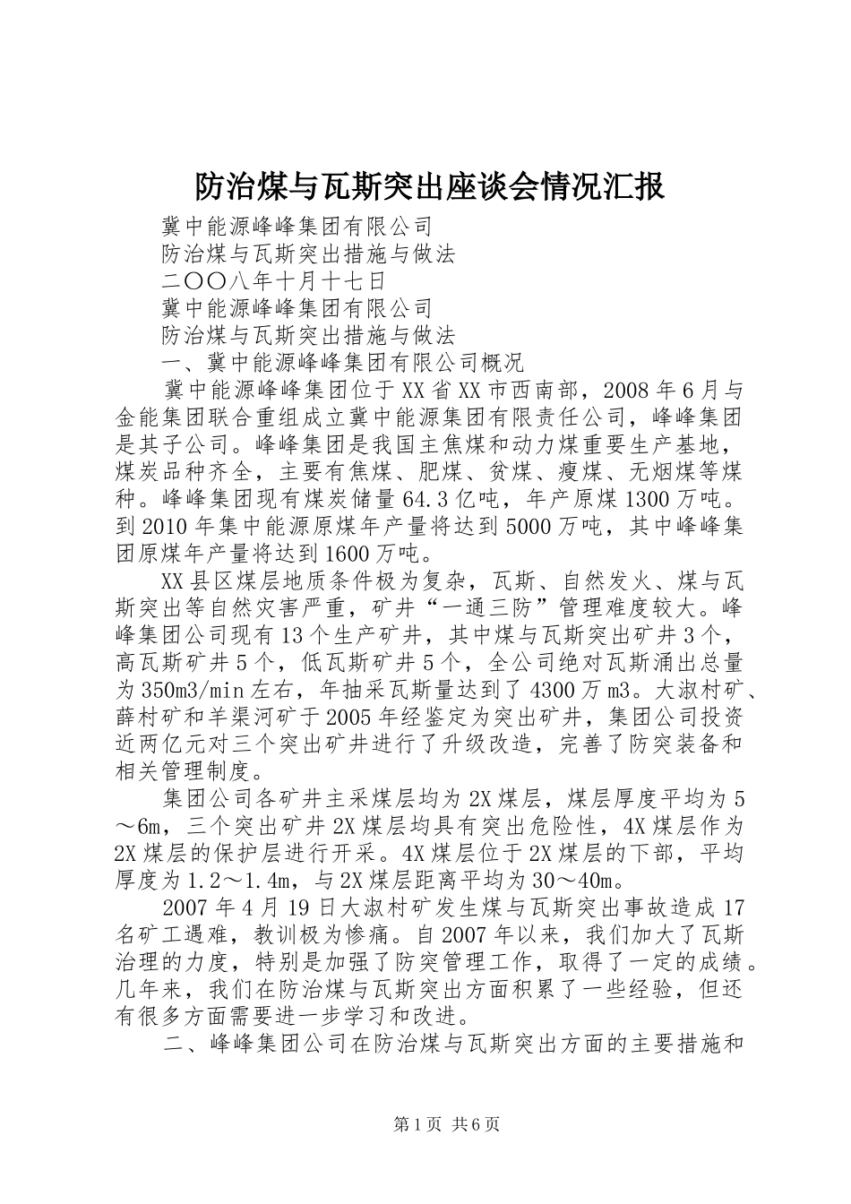防治煤与瓦斯突出座谈会情况汇报 _第1页