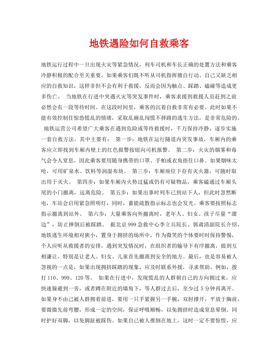 《安全常识-灾害防范》之地铁遇险如何自救乘客 _第1页