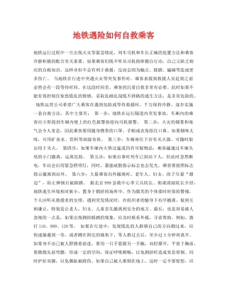 《安全常识-灾害防范》之地铁遇险如何自救乘客 