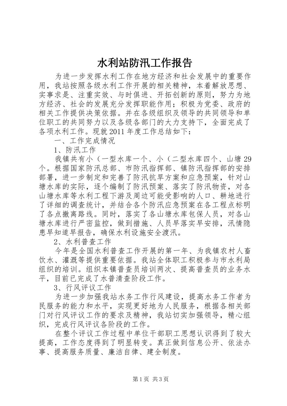 水利站防汛工作报告 _第1页