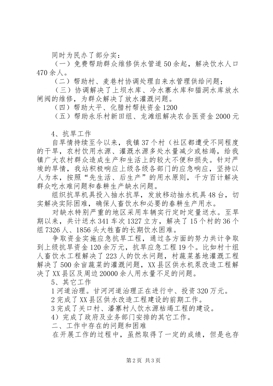 水利站防汛工作报告 _第2页