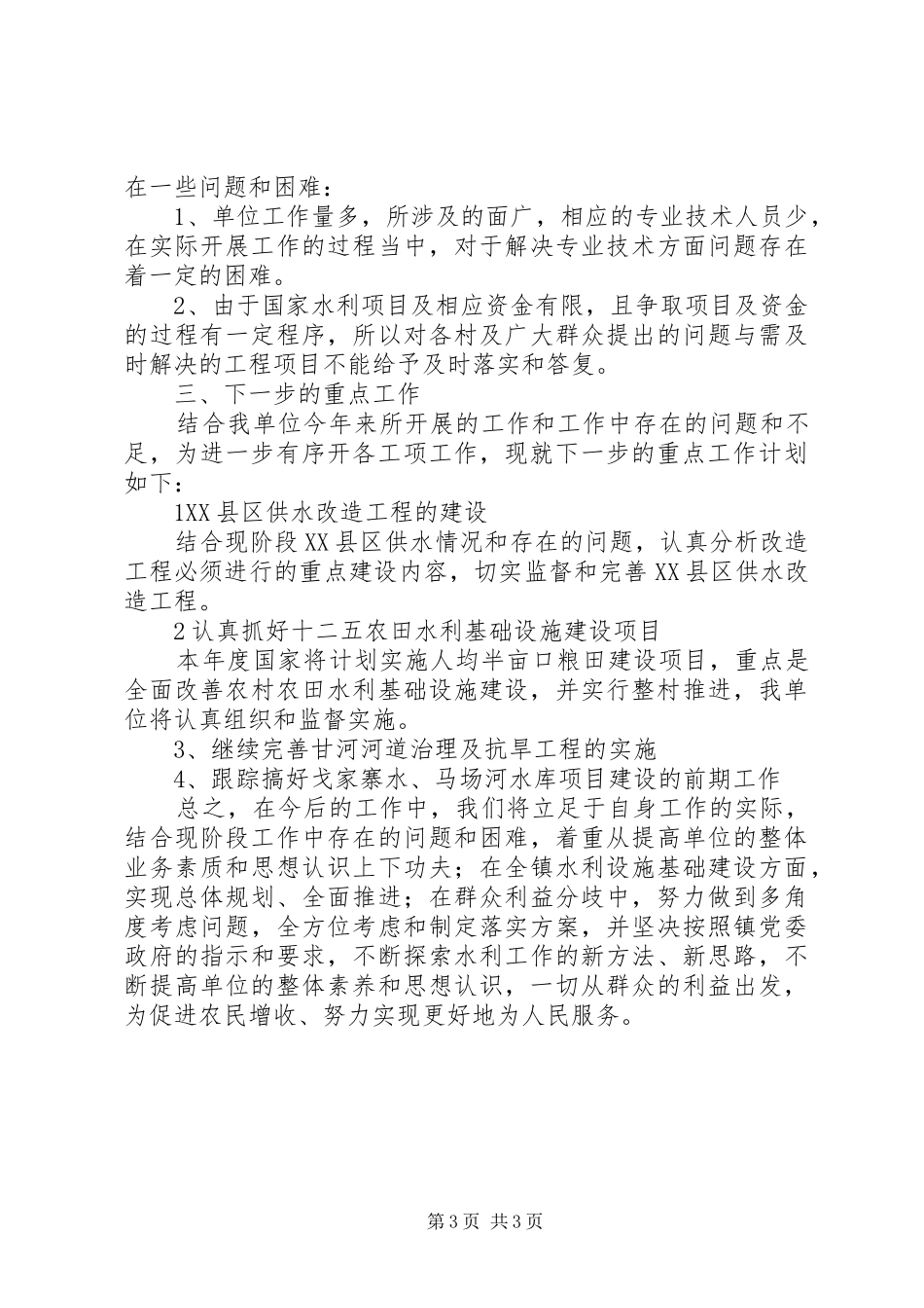 水利站防汛工作报告 _第3页