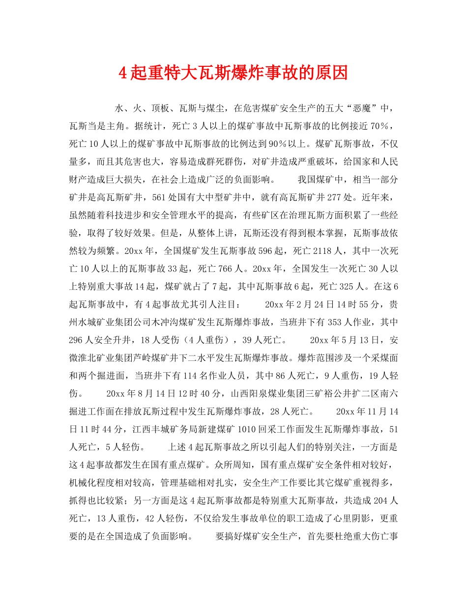 《安全管理》之4起重特大瓦斯爆炸事故的原因 _第1页