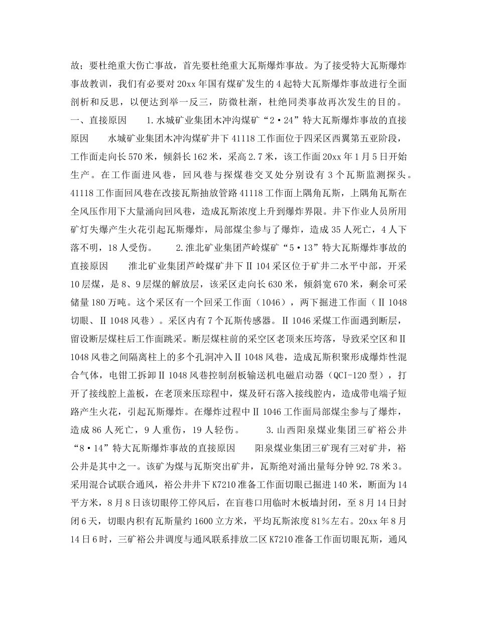 《安全管理》之4起重特大瓦斯爆炸事故的原因 _第2页