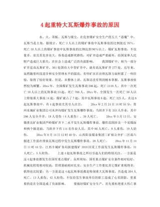 《安全管理》之4起重特大瓦斯爆炸事故的原因 