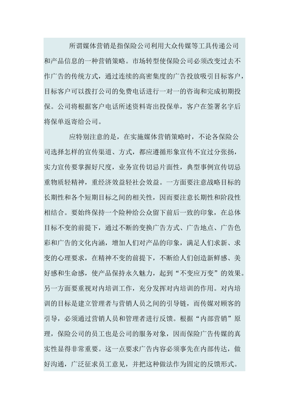 保险市场转型过程中营销策略探讨_第2页