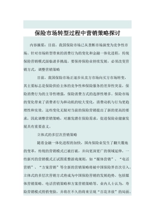 保险市场转型过程中营销策略探讨