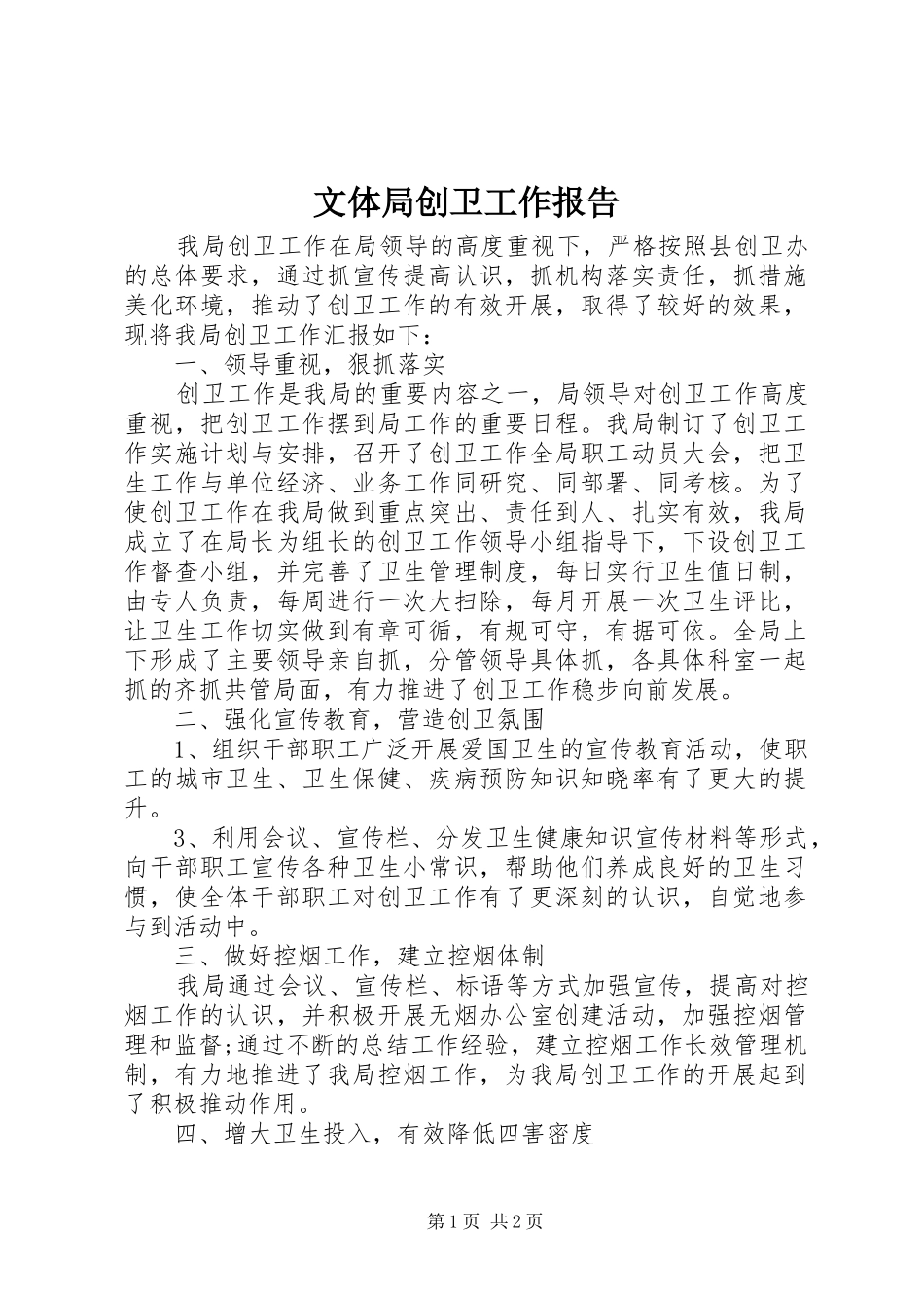 文体局创卫工作报告 _第1页