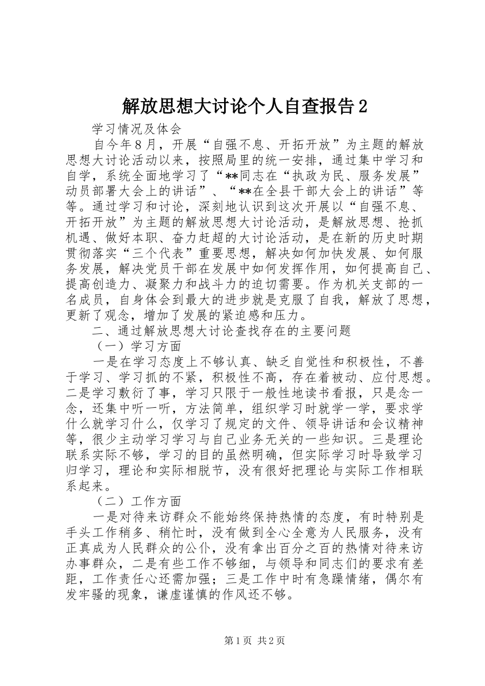 解放思想大讨论个人自查报告2 _第1页
