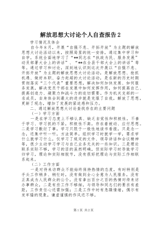 解放思想大讨论个人自查报告2 