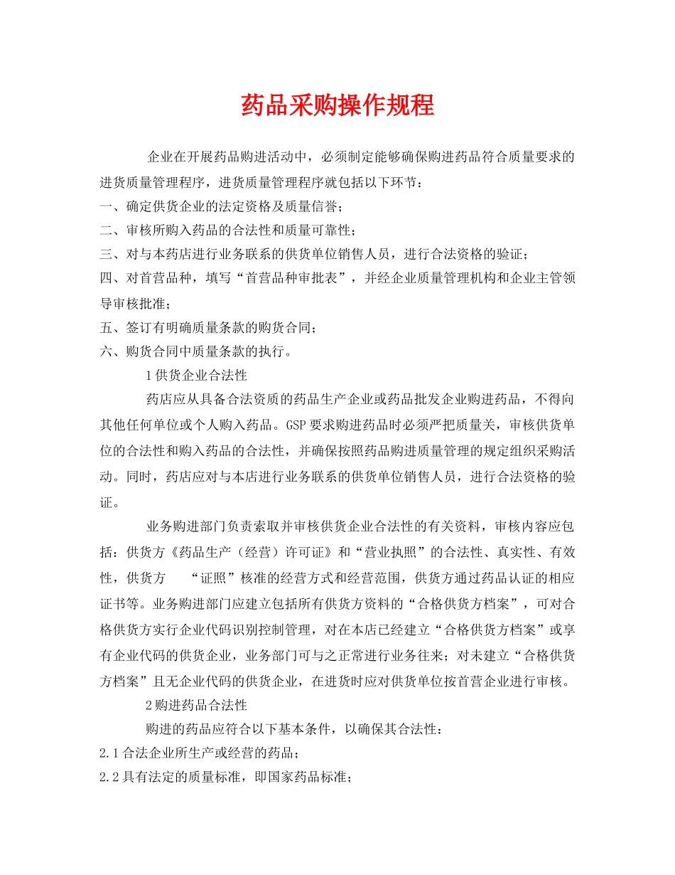 《安全操作规程》之药品采购操作规程 _第1页