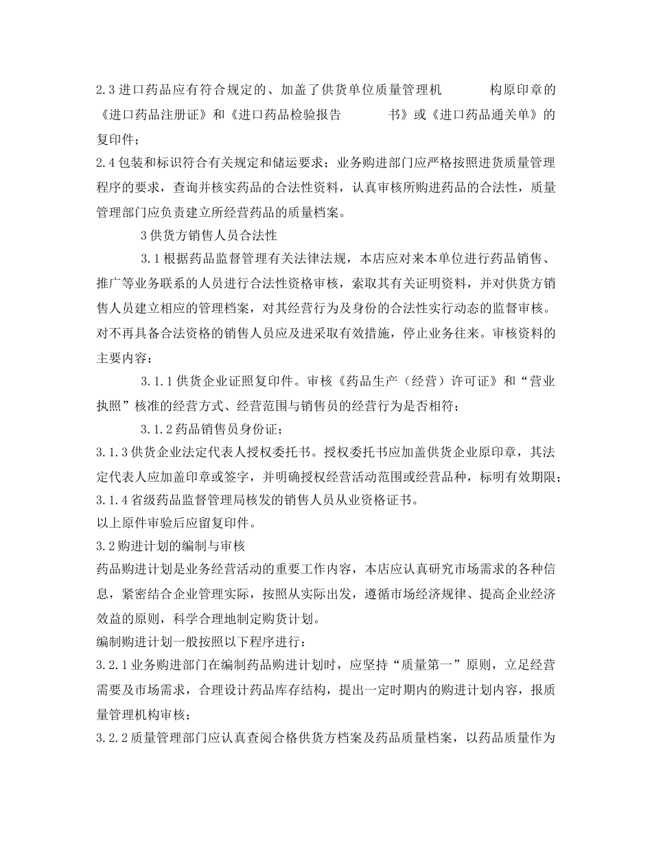 《安全操作规程》之药品采购操作规程 _第2页