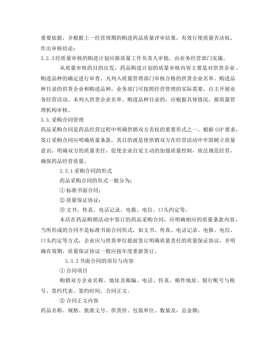 《安全操作规程》之药品采购操作规程 _第3页