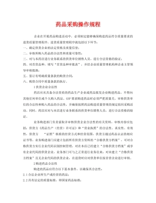 《安全操作规程》之药品采购操作规程 