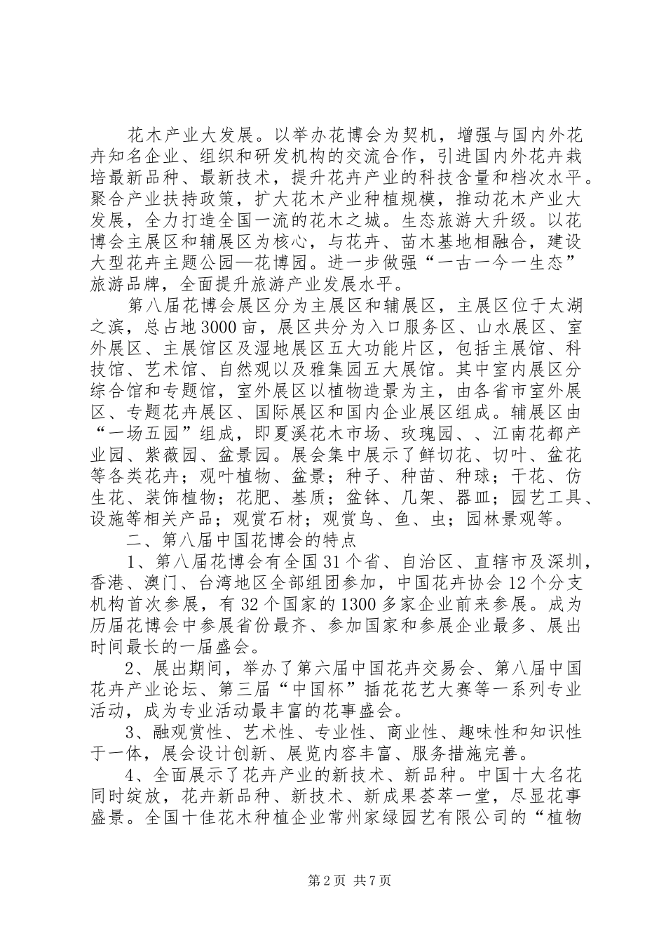 农科院考察团花博会学习考察报告 _第2页