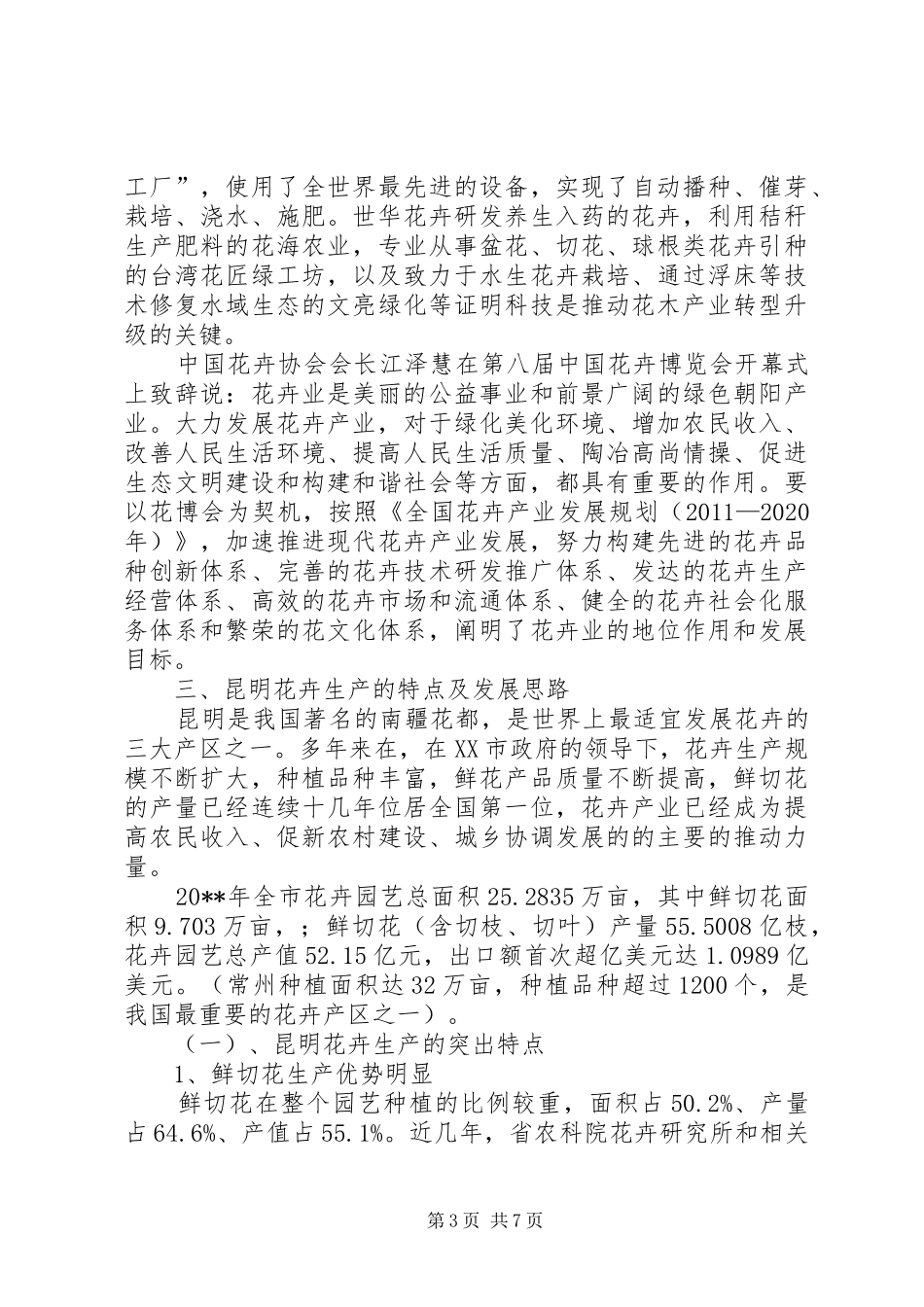 农科院考察团花博会学习考察报告 _第3页