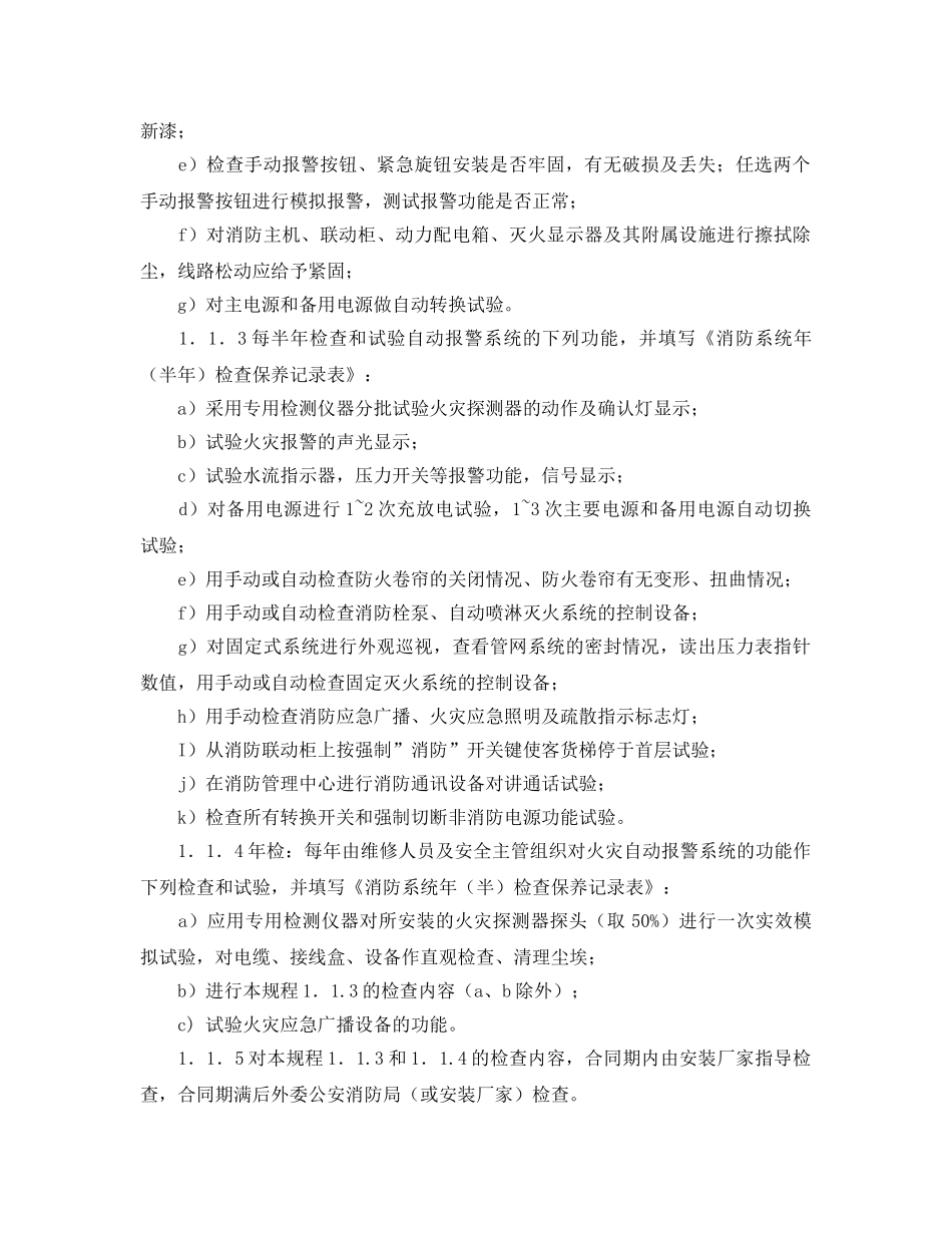 《安全操作规程》之消防系统维修保养规程 _第2页