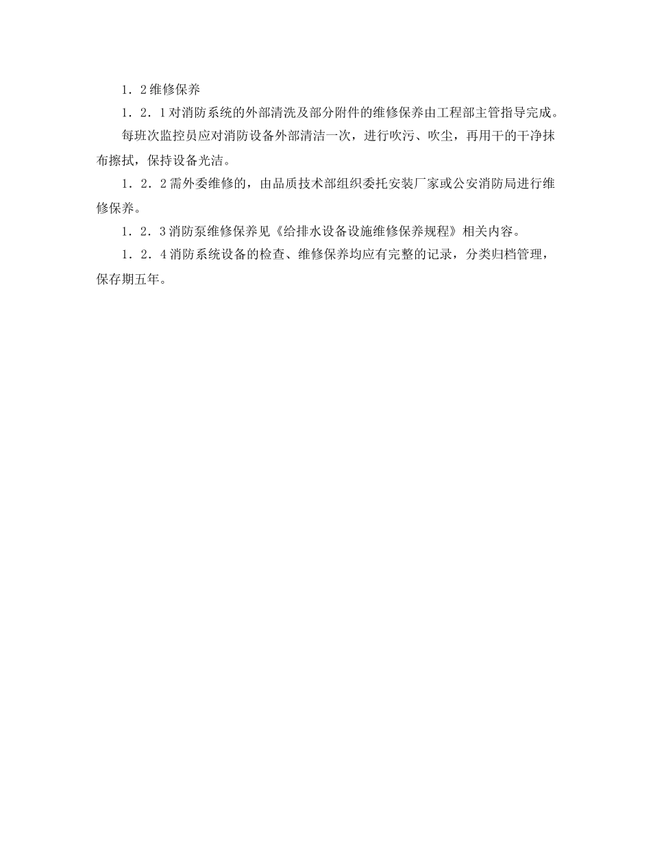 《安全操作规程》之消防系统维修保养规程 _第3页