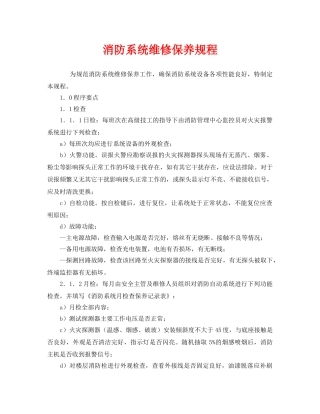 《安全操作规程》之消防系统维修保养规程 