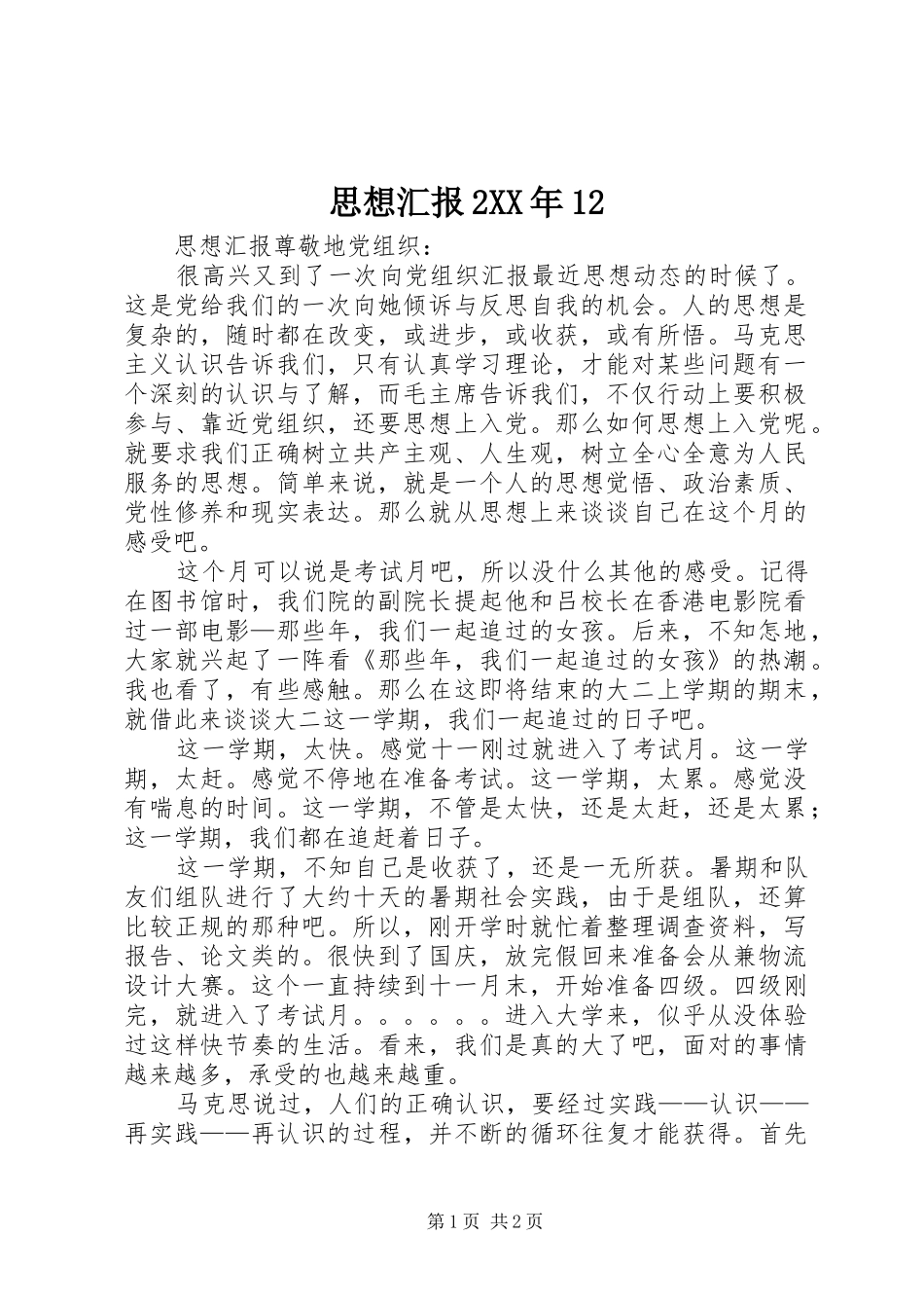 思想汇报2XX年12 _第1页
