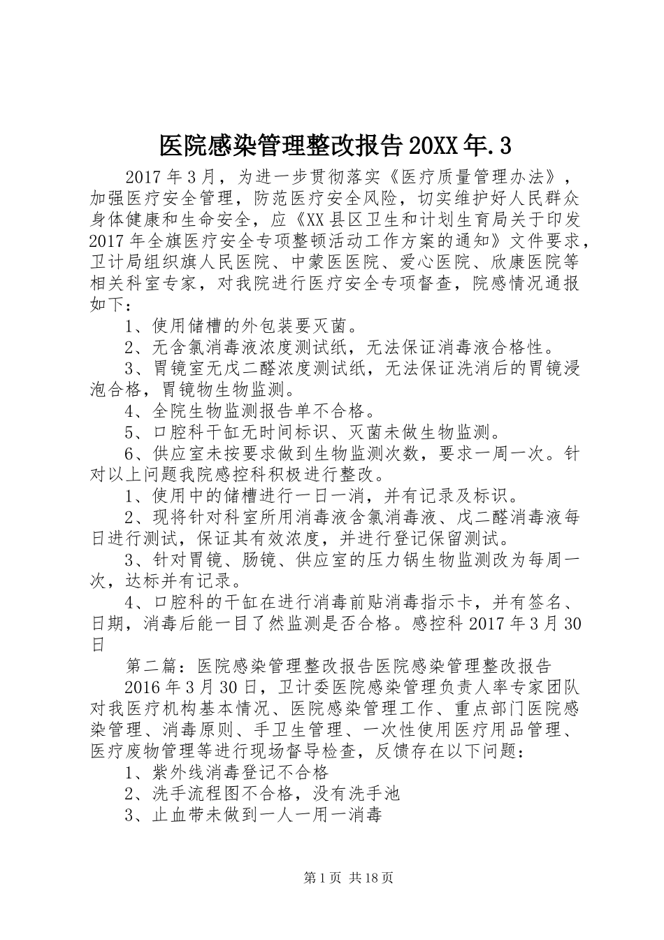 医院感染管理整改报告20XX年.3_第1页