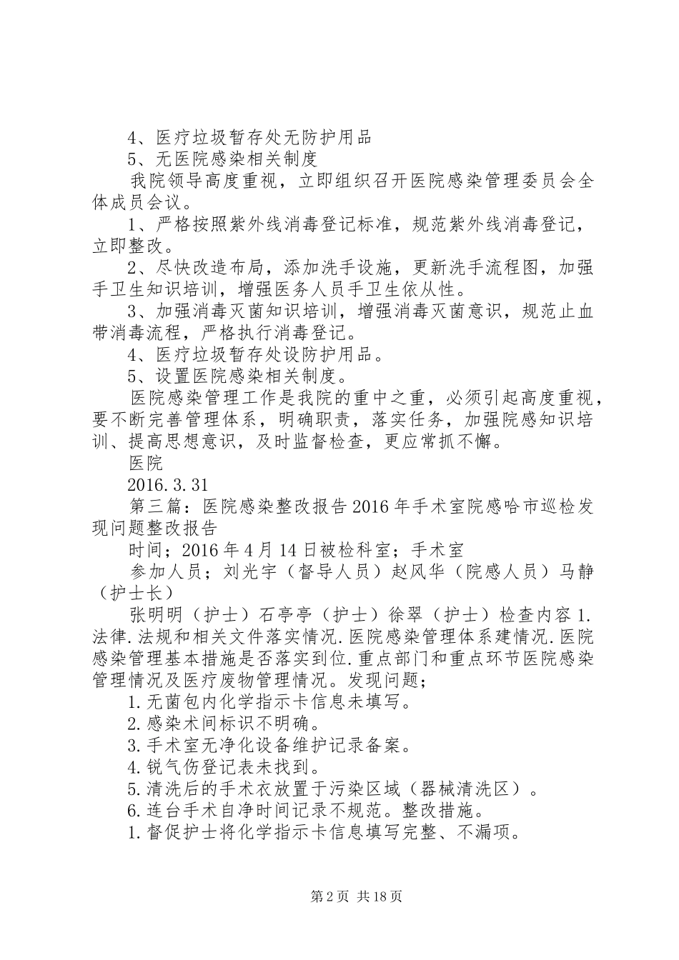 医院感染管理整改报告20XX年.3_第2页