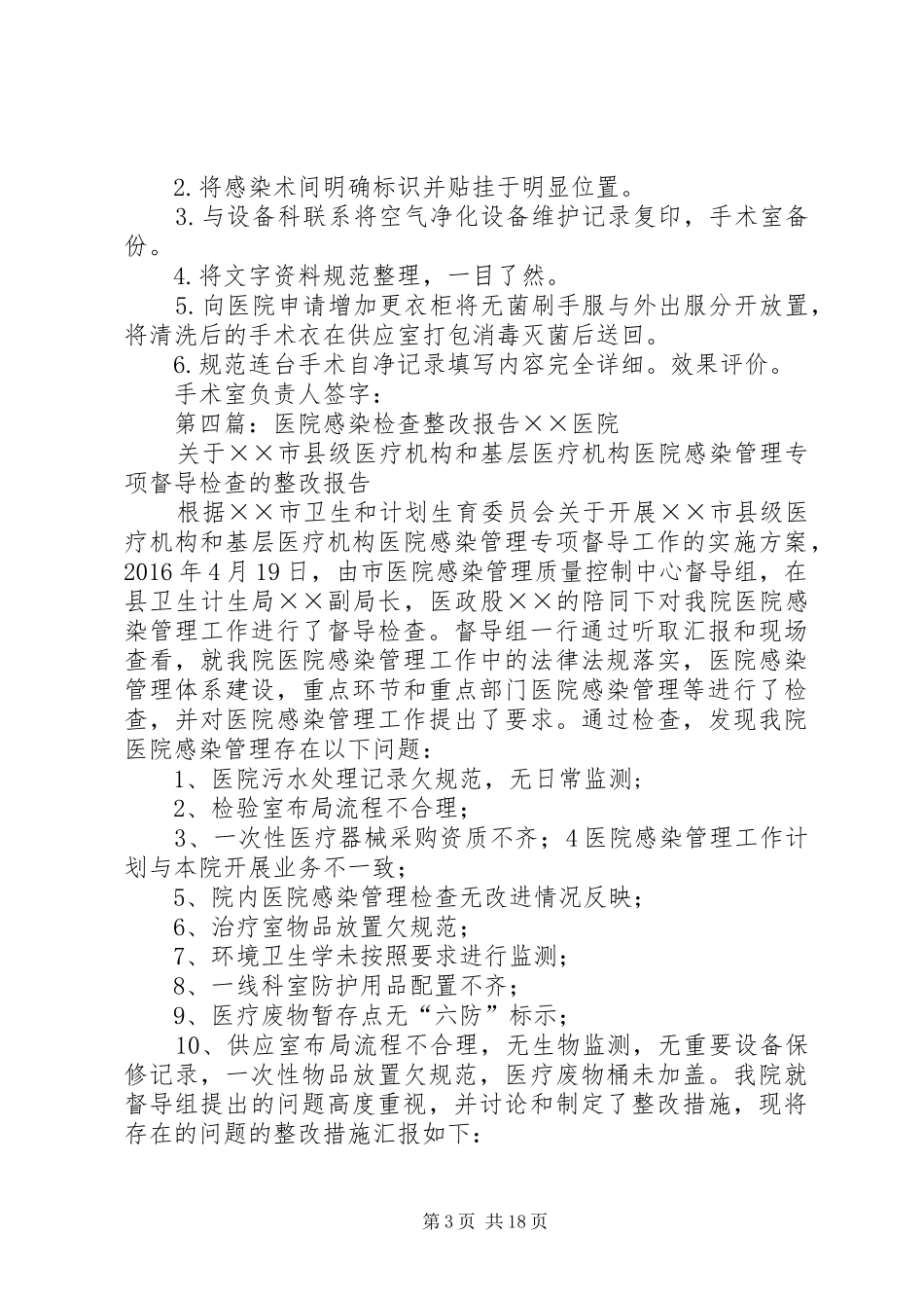 医院感染管理整改报告20XX年.3_第3页