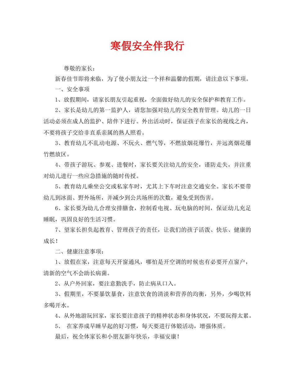 《安全常识-灾害防范》之寒假安全伴我行 _第1页