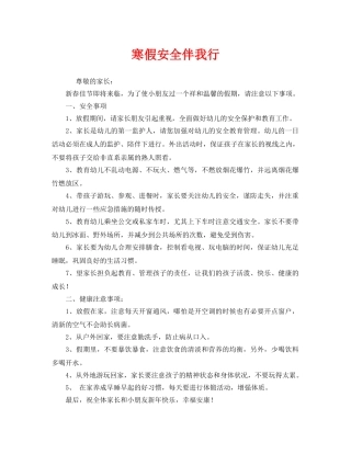 《安全常识-灾害防范》之寒假安全伴我行 