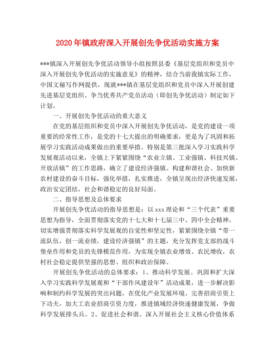 2020年镇政府深入开展创先争优活动实施方案 _第1页