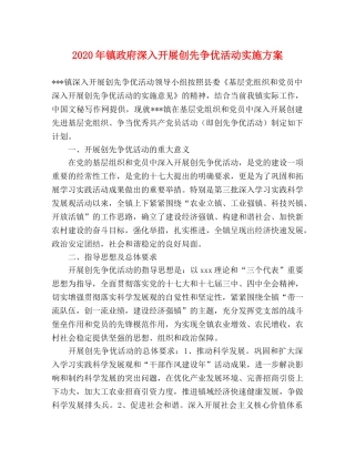2020年镇政府深入开展创先争优活动实施方案 