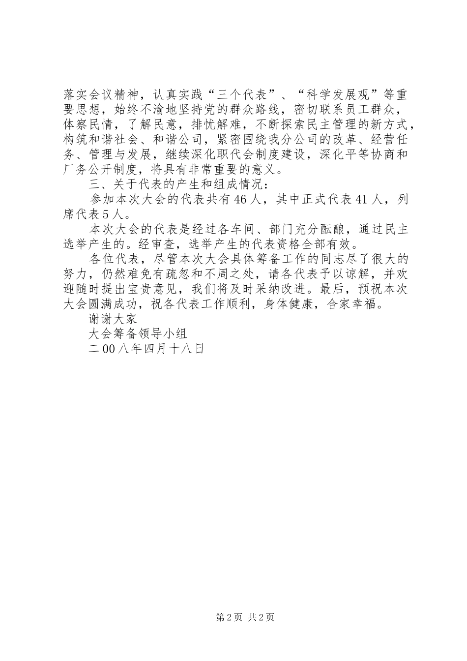 216第×届职工(会员)代表大会筹备工作报告 (5)_第2页