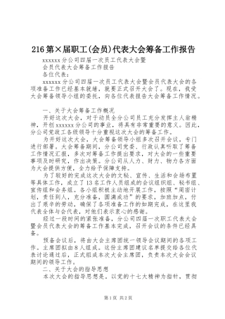 216第×届职工(会员)代表大会筹备工作报告 (5)