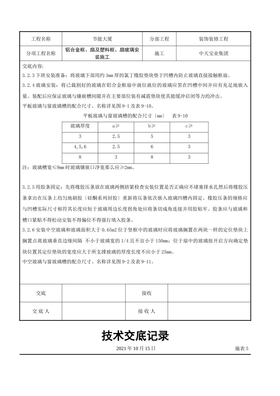 铝合金框、扇及塑料框、扇玻璃安装施工交底记录_第3页