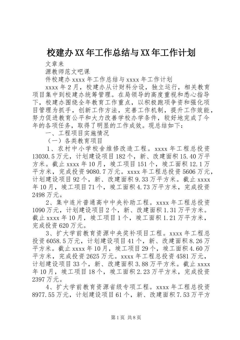 校建办XX年工作总结与XX年工作计划_第1页