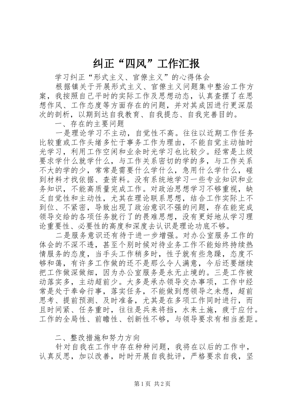 纠正“四风”工作汇报 _第1页