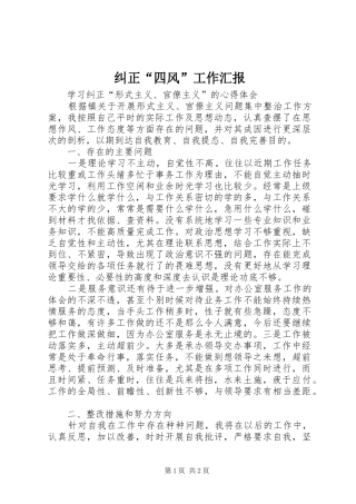 纠正“四风”工作汇报 